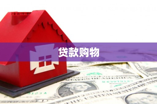 裕华贷款购物