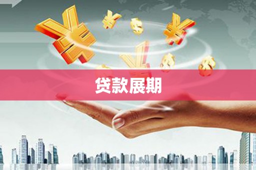 泾川贷款展期