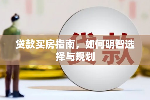 凉山贷款买房指南，如何明智选择与规划