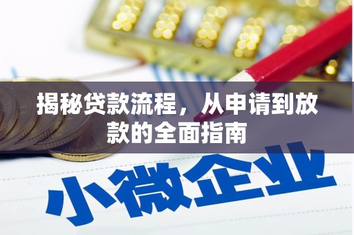 福田揭秘贷款流程，从申请到放款的全面指南