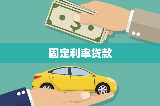 曾都固定利率贷款