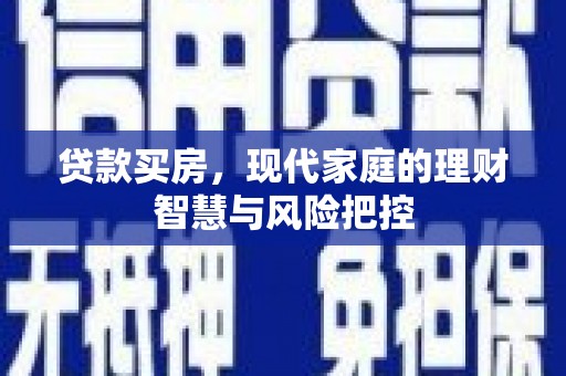 林西贷款买房，现代家庭的理财智慧与风险把控