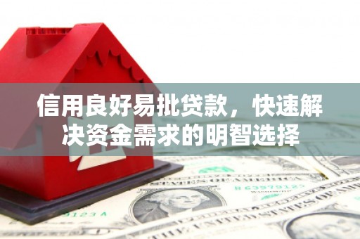 高邮信用良好易批贷款，快速解决资金需求的明智选择