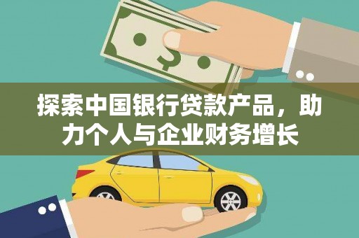 错那探索中国银行贷款产品，助力个人与企业财务增长
