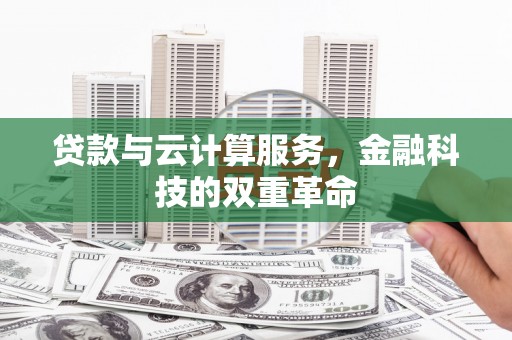 右江贷款与云计算服务，金融科技的双重革命