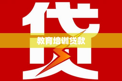 普陀教育培训贷款
