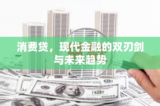 班玛消费贷，现代金融的双刃剑与未来趋势