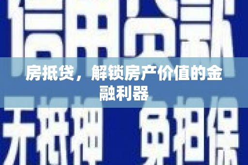 宁江房抵贷，解锁房产价值的金融利器