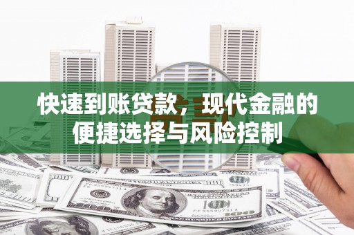 筠连快速到账贷款，现代金融的便捷选择与风险控制