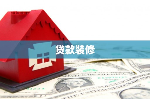 虎林贷款装修