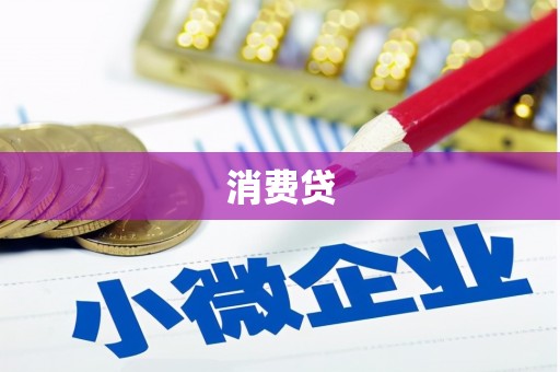 沁县消费贷
