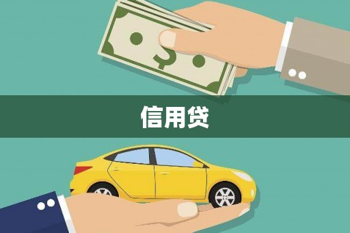 浦江信用贷