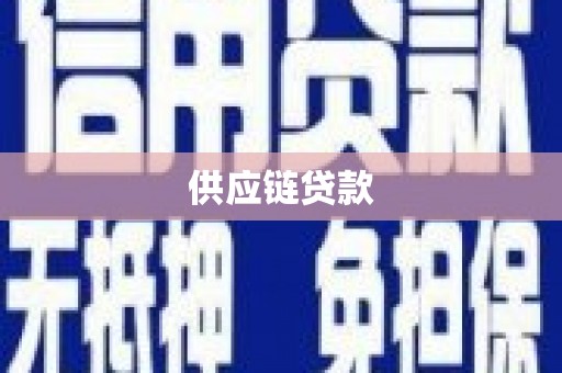 狮潭供应链贷款