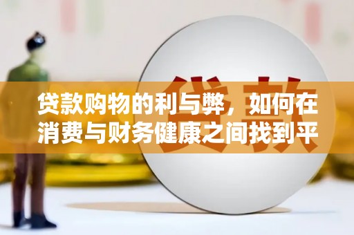 凤台贷款购物的利与弊，如何在消费与财务健康之间找到平衡