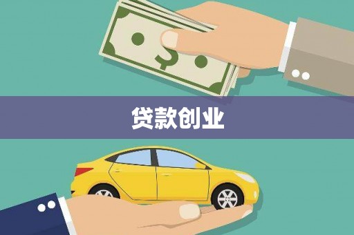 沧源贷款创业