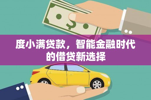 巩义度小满贷款，智能金融时代的借贷新选择