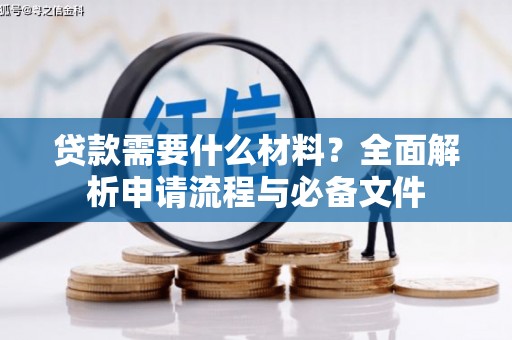 嘉祥贷款需要什么材料？全面解析申请流程与必备文件