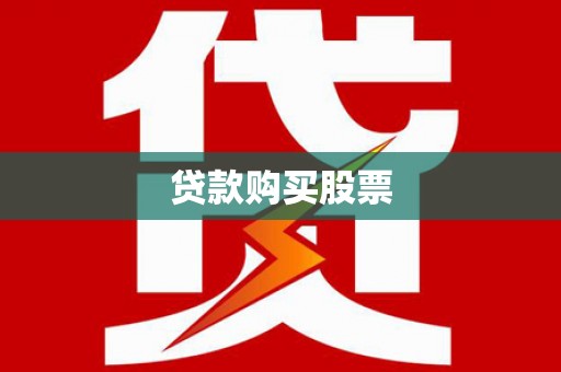 额济纳旗贷款购买股票