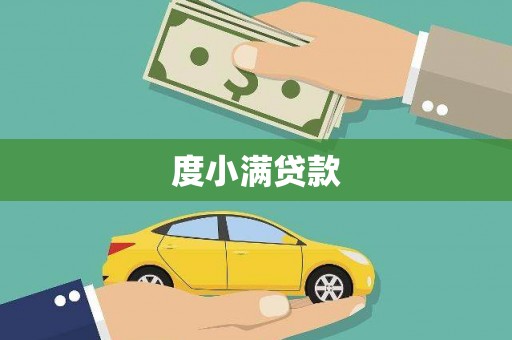 普格度小满贷款