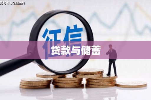 卓尼贷款与储蓄