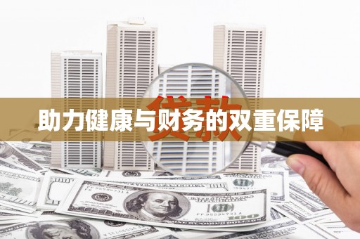 大树助力健康与财务的双重保障