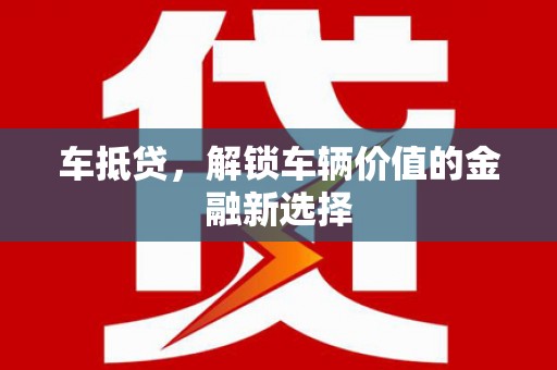 临西车抵贷，解锁车辆价值的金融新选择