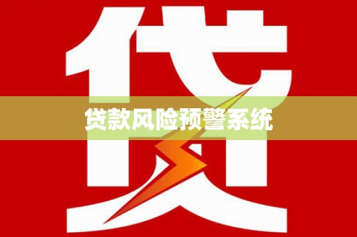 岑巩贷款风险预警系统