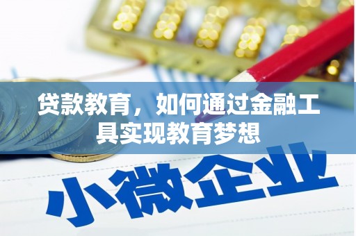 潍坊贷款教育，如何通过金融工具实现教育梦想