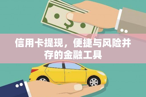 旬阳信用卡提现，便捷与风险并存的金融工具