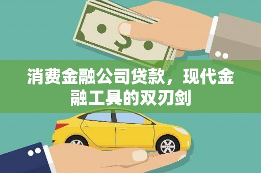 剑阁消费金融公司贷款，现代金融工具的双刃剑