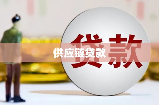 木兰供应链贷款