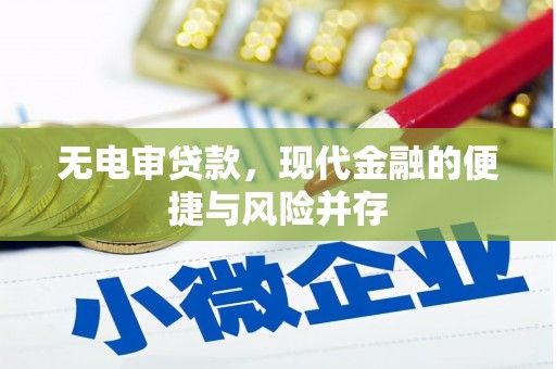 孝感无电审贷款，现代金融的便捷与风险并存