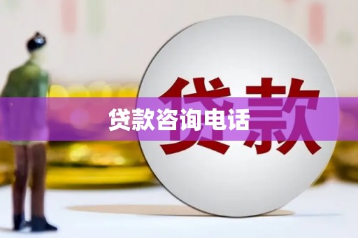 颍泉贷款咨询电话