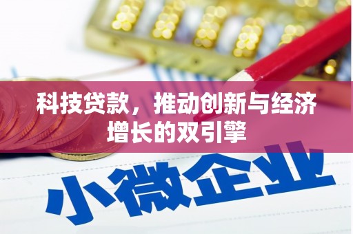 庆元科技贷款，推动创新与经济增长的双引擎