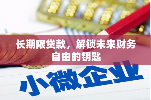 疏勒长期限贷款，解锁未来财务自由的钥匙