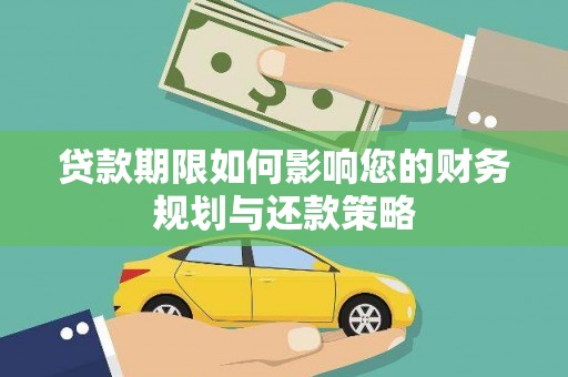 开化贷款期限如何影响您的财务规划与还款策略
