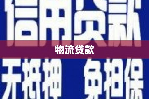 雷州物流贷款
