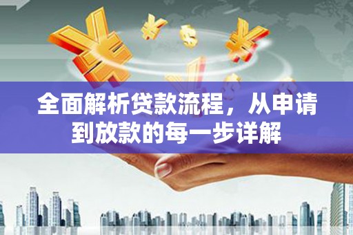 员山全面解析贷款流程，从申请到放款的每一步详解