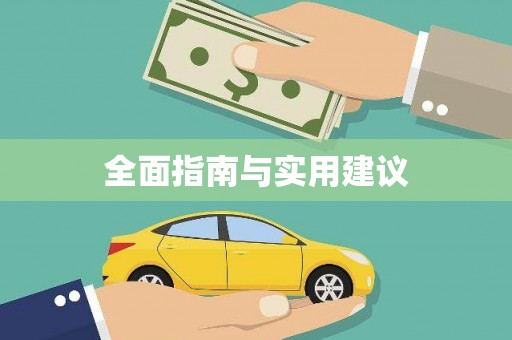 顺德全面指南与实用建议