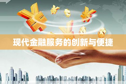 红塔现代金融服务的创新与便捷