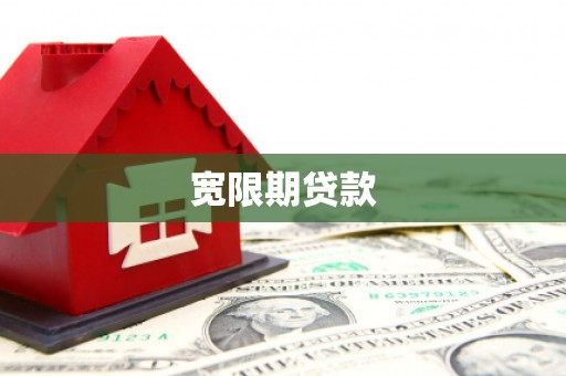 青神宽限期贷款