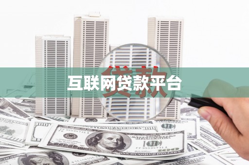 顺城互联网贷款平台
