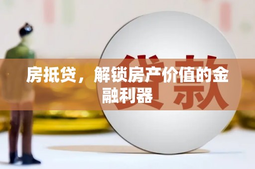 盐湖房抵贷，解锁房产价值的金融利器