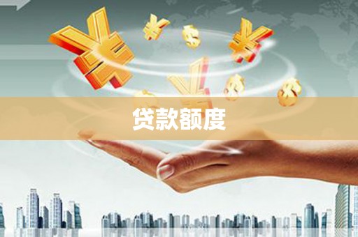 上甘岭贷款额度