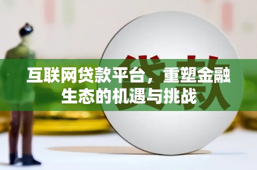 峰峰矿区互联网贷款平台，重塑金融生态的机遇与挑战