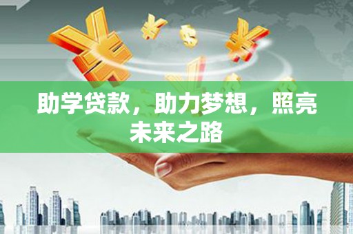 惠济助学贷款，助力梦想，照亮未来之路