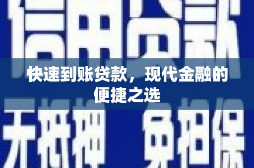 秦安快速到账贷款，现代金融的便捷之选