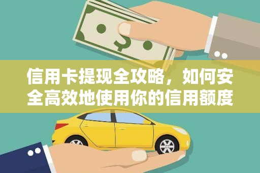 汉川信用卡提现全攻略，如何安全高效地使用你的信用额度