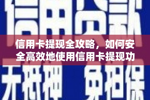 任城信用卡提现全攻略，如何安全高效地使用信用卡提现功能