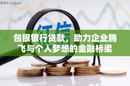 钦北包银银行贷款，助力企业腾飞与个人梦想的金融桥梁